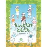 ちょっとだけともだち [絵本]