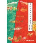 食材と調理の世界地図 [新書]