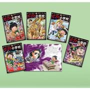 じごく小学校シリーズ（既刊５巻）(じごく小学校シリーズ<0>) [単行本]