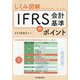 しくみ図解IFRS会計基準のポイント [単行本]