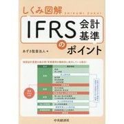 しくみ図解IFRS会計基準のポイント [単行本]