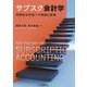 サブスク会計学―持続的な成長への理論と実践 [単行本]