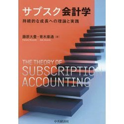 サブスク会計学―持続的な成長への理論と実践 [単行本]