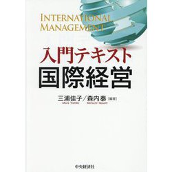 入門テキスト国際経営 [単行本]