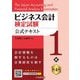 ビジネス会計検定試験公式テキスト1級 第4版 [単行本]