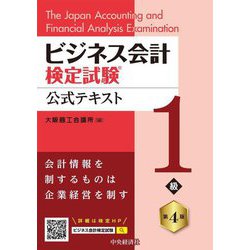 ビジネス会計検定試験公式テキスト1級 第4版 [単行本]