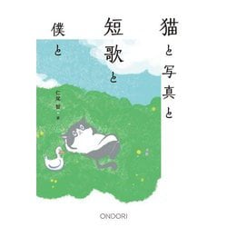 猫と写真と短歌と僕と [単行本]