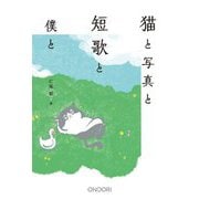 猫と写真と短歌と僕と [単行本]