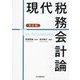 現代税務会計論 第8版 [単行本]