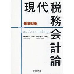 現代税務会計論 第8版 [単行本]