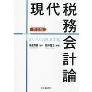 現代税務会計論 第8版 [単行本]
