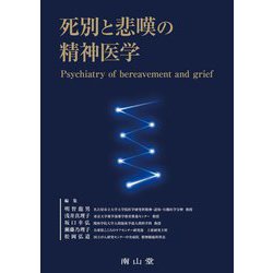 死別と悲嘆の精神医学 [単行本]