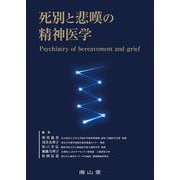 死別と悲嘆の精神医学 [単行本]