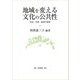 地域を変える文化の公共性―住民、企業、政府の役割 [全集叢書]