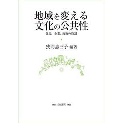 地域を変える文化の公共性―住民、企業、政府の役割 [全集叢書]