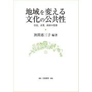 地域を変える文化の公共性―住民、企業、政府の役割 [全集叢書]