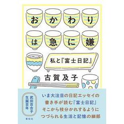 おかわりは急に嫌－私と『富士日記』 [単行本]
