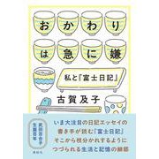 おかわりは急に嫌－私と『富士日記』 [単行本]