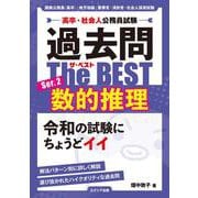 高卒・社会人公務員試験 過去問ザ・ベスト Ser.2 数的推理 [単行本]