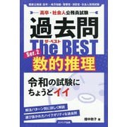 過去問The BEST〈Ser.2〉数的推理―高卒・社会人公務員試験 [単行本]