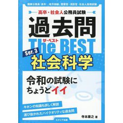 過去問The BEST〈Ser.3〉社会科学―高卒・社会人公務員試験 [単行本]