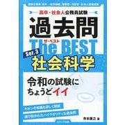 過去問The BEST〈Ser.3〉社会科学―高卒・社会人公務員試験 [単行本]