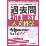 高卒・社会人公務員試験 過去問ザ・ベスト Ser.4 人文科学 [単行本]