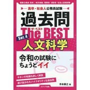 高卒・社会人公務員試験 過去問The BEST〈Ser.4〉人文科学 [単行本]