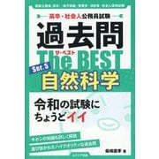 過去問The BEST〈Ser.5〉自然科学―高卒・社会人公務員試験 [単行本]