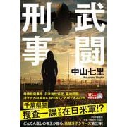 武闘刑事 [単行本]