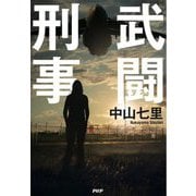 武闘刑事 [単行本]