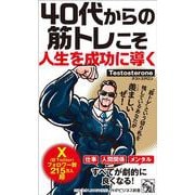 ４０代からの筋トレこそ人生を成功に導く(PHPビジネス新書) [新書]