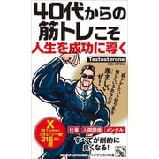 40代からの筋トレこそ人生を成功に導く(PHPビジネス新書) [新書]