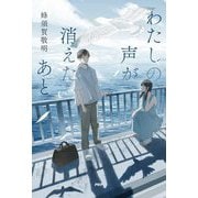 わたしの声が消えたあと [単行本]
