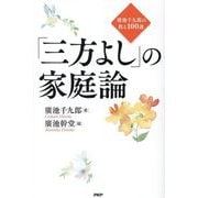 「三方よし」の家庭論―廣池千九郎の教え100選 [単行本]