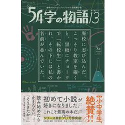 Amazon.co.jp: 意味がわかるとゾクゾクする超短編小説 54字の