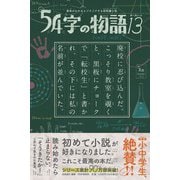 意味がわかるとゾクゾクする超短編小説 54字の物語13 [全集叢書]