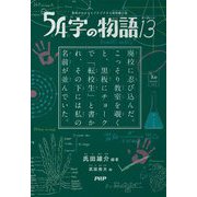 54字の物語13―意味がわかるとゾクゾクする超短編小説 [全集叢書]