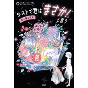 ラストで君は「まさか!」と言う 君へ贈る花束(3分間ノンストップショートストーリー) [全集叢書]