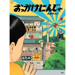 おっかけにんじゃ(わたしのえほん) [絵本]