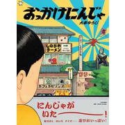 おっかけにんじゃ(PHPわたしのえほん) [絵本]