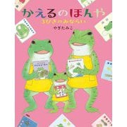 かえるのほんや 3びきのみならい(わたしのえほん) [絵本]
