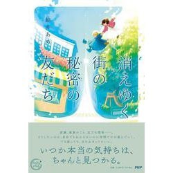 消えゆく街の秘密の友だち(カラフルノベル) [単行本]