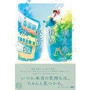 消えゆく街の秘密の友だち [単行本]