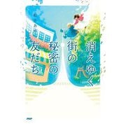 消えゆく街の秘密の友だち(カラフルノベル) [単行本]