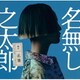 名無し之太郎／名箋