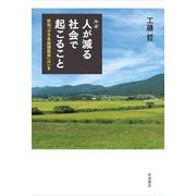 ルポ 人が減る社会で起こること―秋田「少子高齢課題県」はいま [単行本]