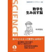 数学を生み出す脳(岩波科学ライブラリー<332>) [全集叢書]