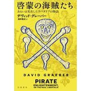 啓蒙の海賊たち あるいは実在したリバタリアの物語 [単行本]
