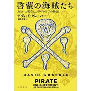 啓蒙の海賊たち―あるいは実在したリバタリアの物語 [単行本]